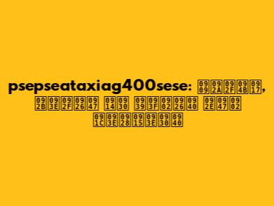 psepseataxiag400sese: उपयोग, फायदे और हिंदी में जानकारी